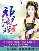 妖不惑主,顽妃戏冷皇图片