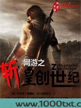 网游之斩皇创世纪图片