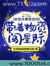 满级大佬有空间：带着物资闯星际图片