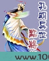 重生之孔明异世点将录