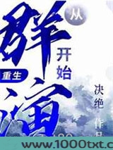 从群演开始（重生）图片
