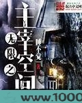 无限之主宰空间图片