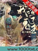 网恋掉马后我渣了鬼王[穿书]图片
