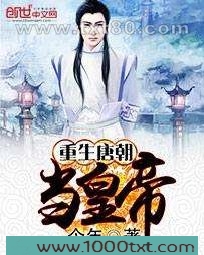 重生唐朝当皇帝图片