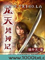 龙天修神记图片