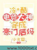 暴躁电竞大神穿成豪门后妈图片