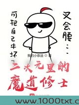 二次元里的魔道修士