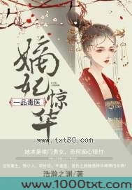 嫡妃惊华：一品毒医