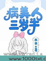 病美人崽崽三岁半[快穿]图片