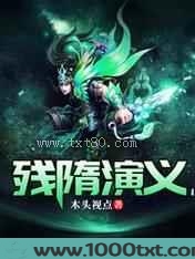 残隋演义图片