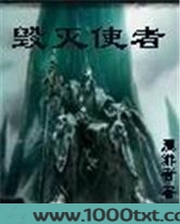 毁灭使者图片