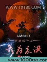 穿越封神之我为袁洪
