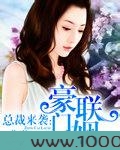 总裁来袭：豪门联姻图片