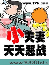 小夫妻天天恶战图片