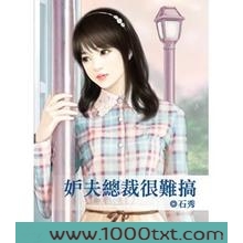 妒夫总裁很难搞