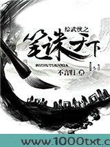 综武侠之笔诛天下图片