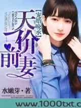 宠婚晚承，总裁的天价前妻