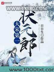 大宋第一状元郎