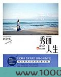 重生之秀丽人生图片
