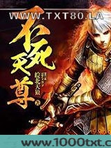 不死天尊