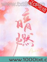 暗燃图片