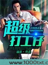 超级打工仔图片