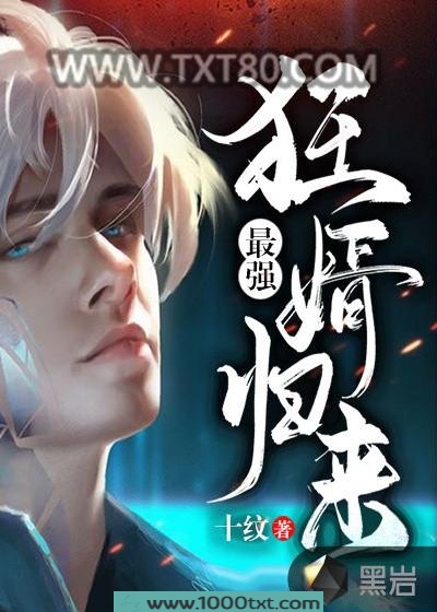 最强狂婿归来图片