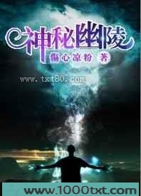 神秘幽陵
