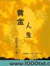 黄金人生图片