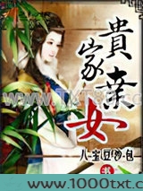 贵家弃女