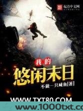 我的悠闲末日