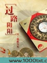 过路阴阳