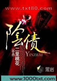 阴债