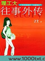 理工大往事外传