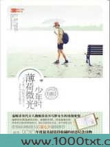 薄荷微光少年时