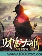 财富大明图片