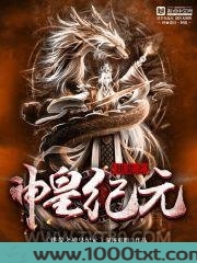 洪荒之神皇纪元