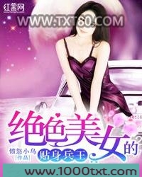 绝色美女的贴身兵王