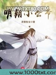 明朝小公爷图片