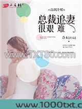 高调冷婚，总裁追妻很艰难图片