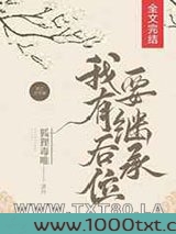我有后位要继承