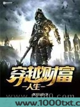 穿越财富人生图片