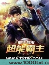重生都市超能霸主