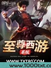 至尊西游系统图片