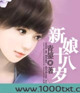 新娘十八岁图片