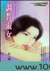 调教淑女图片