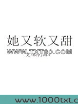 她又软又甜