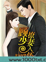顾少撩妻入怀图片