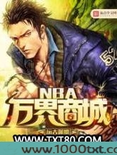 NBA万界商城图片