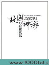 [综武侠]故国神游图片